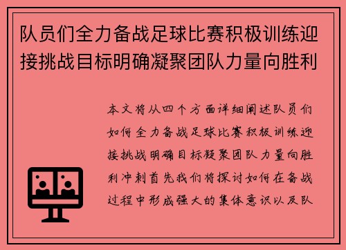队员们全力备战足球比赛积极训练迎接挑战目标明确凝聚团队力量向胜利冲刺
