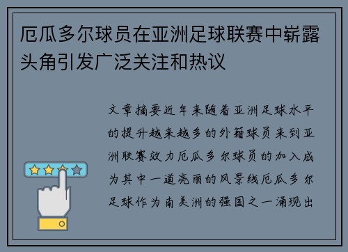 厄瓜多尔球员在亚洲足球联赛中崭露头角引发广泛关注和热议