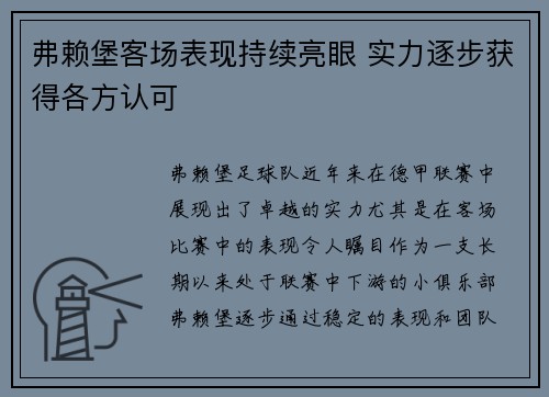 弗赖堡客场表现持续亮眼 实力逐步获得各方认可