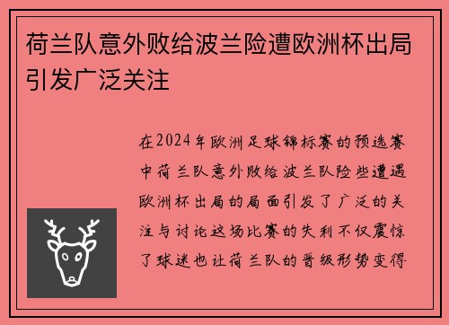 荷兰队意外败给波兰险遭欧洲杯出局引发广泛关注