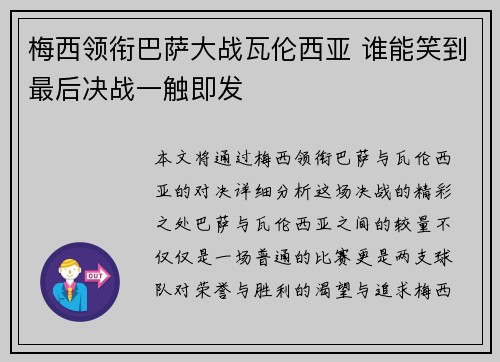 梅西领衔巴萨大战瓦伦西亚 谁能笑到最后决战一触即发