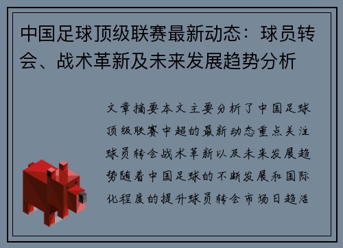 中国足球顶级联赛最新动态：球员转会、战术革新及未来发展趋势分析