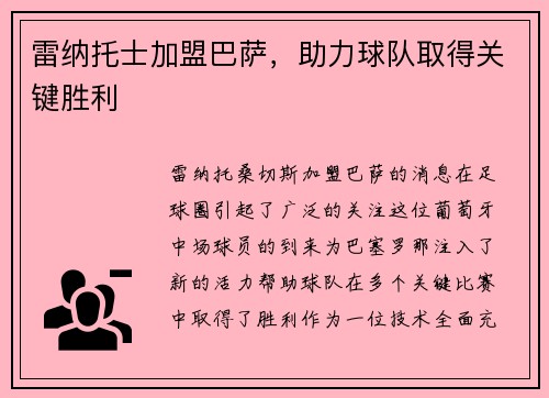 雷纳托士加盟巴萨，助力球队取得关键胜利
