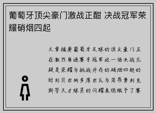 葡萄牙顶尖豪门激战正酣 决战冠军荣耀硝烟四起