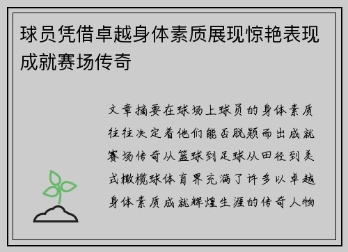 球员凭借卓越身体素质展现惊艳表现成就赛场传奇