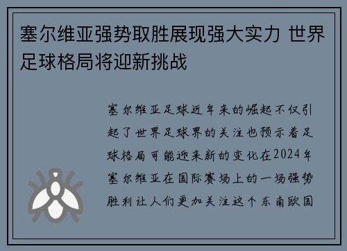 塞尔维亚强势取胜展现强大实力 世界足球格局将迎新挑战