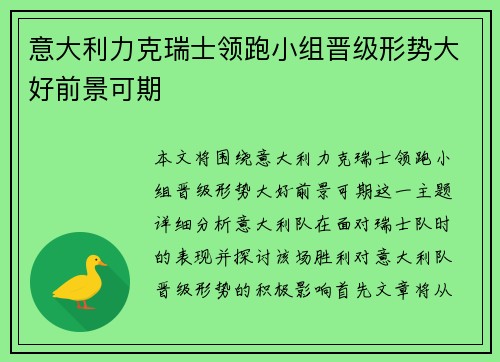 意大利力克瑞士领跑小组晋级形势大好前景可期