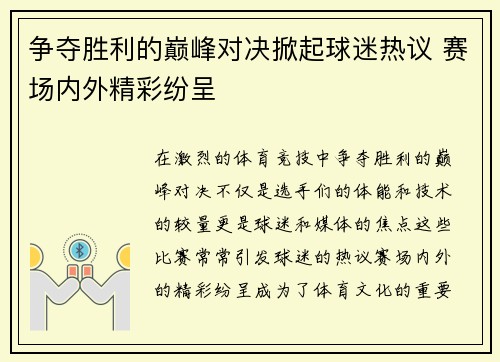 争夺胜利的巅峰对决掀起球迷热议 赛场内外精彩纷呈