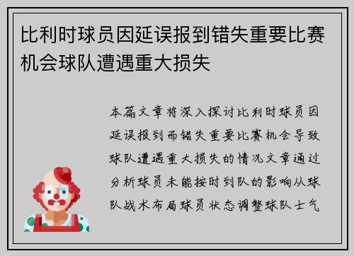 比利时球员因延误报到错失重要比赛机会球队遭遇重大损失