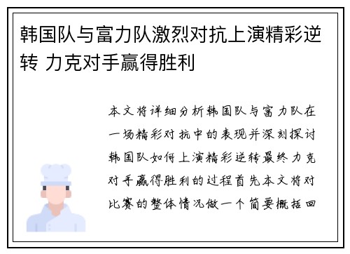 韩国队与富力队激烈对抗上演精彩逆转 力克对手赢得胜利