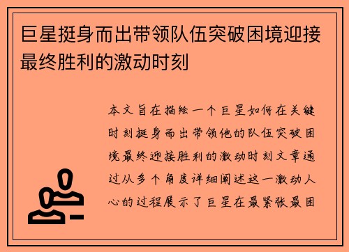巨星挺身而出带领队伍突破困境迎接最终胜利的激动时刻