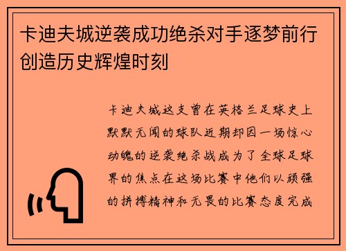 卡迪夫城逆袭成功绝杀对手逐梦前行创造历史辉煌时刻