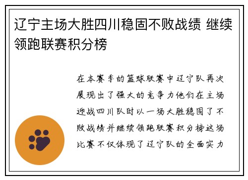 辽宁主场大胜四川稳固不败战绩 继续领跑联赛积分榜