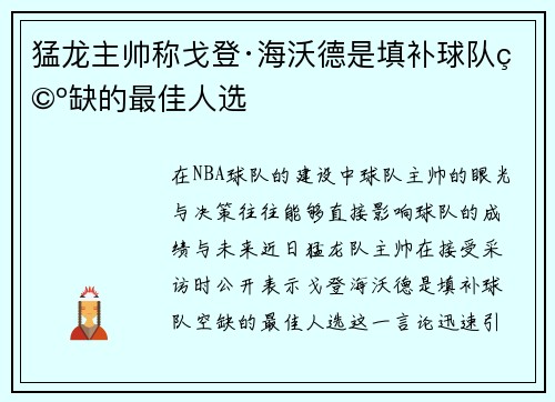 猛龙主帅称戈登·海沃德是填补球队空缺的最佳人选