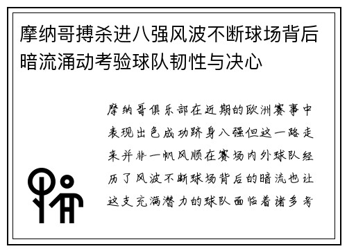 摩纳哥搏杀进八强风波不断球场背后暗流涌动考验球队韧性与决心