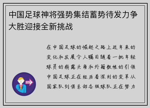 中国足球神将强势集结蓄势待发力争大胜迎接全新挑战