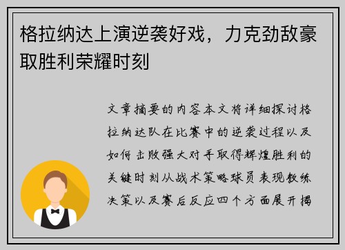格拉纳达上演逆袭好戏，力克劲敌豪取胜利荣耀时刻