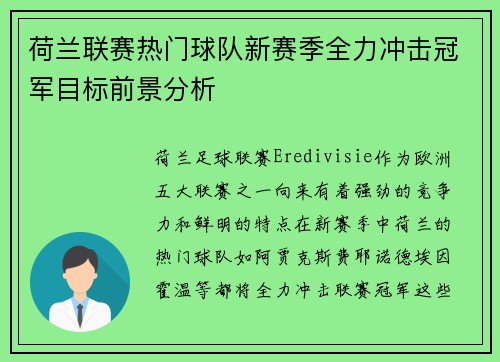 荷兰联赛热门球队新赛季全力冲击冠军目标前景分析