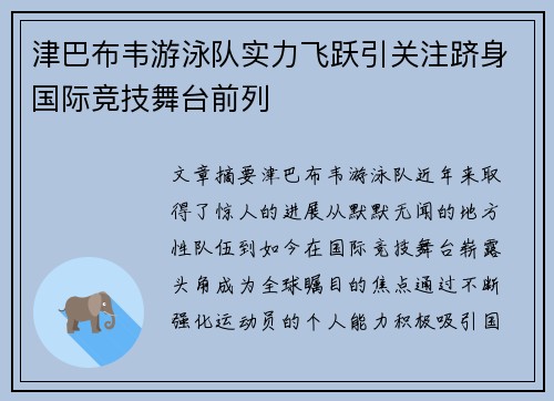 津巴布韦游泳队实力飞跃引关注跻身国际竞技舞台前列
