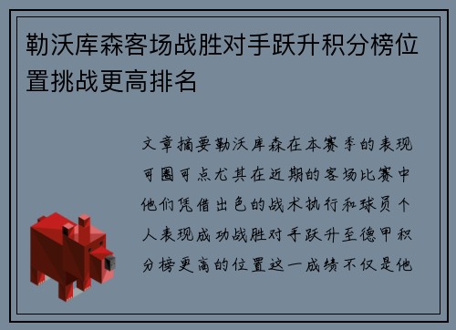 勒沃库森客场战胜对手跃升积分榜位置挑战更高排名