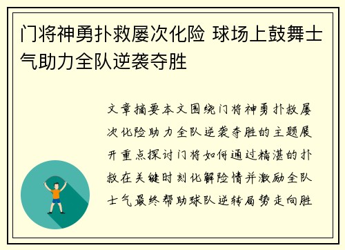 门将神勇扑救屡次化险 球场上鼓舞士气助力全队逆袭夺胜