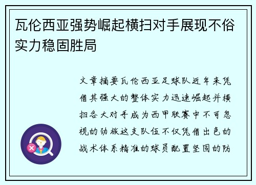 瓦伦西亚强势崛起横扫对手展现不俗实力稳固胜局