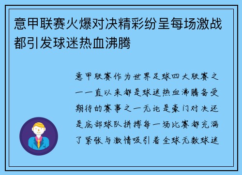 意甲联赛火爆对决精彩纷呈每场激战都引发球迷热血沸腾