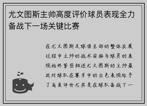 尤文图斯主帅高度评价球员表现全力备战下一场关键比赛