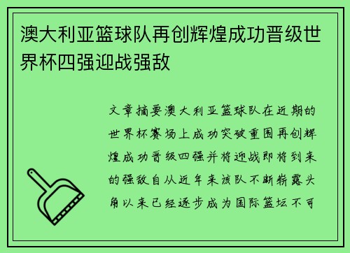 澳大利亚篮球队再创辉煌成功晋级世界杯四强迎战强敌