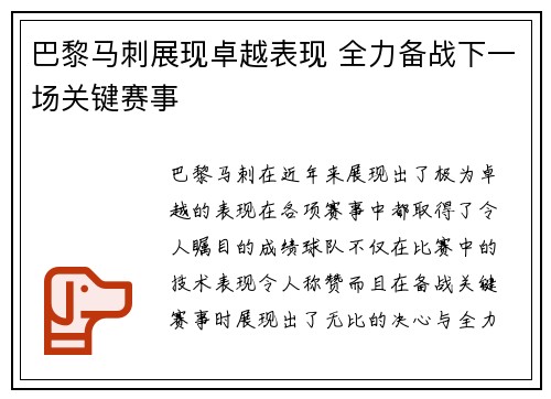 巴黎马刺展现卓越表现 全力备战下一场关键赛事
