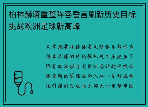 柏林赫塔重整阵容誓言刷新历史目标挑战欧洲足球新高峰