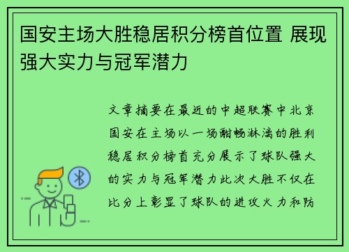 国安主场大胜稳居积分榜首位置 展现强大实力与冠军潜力