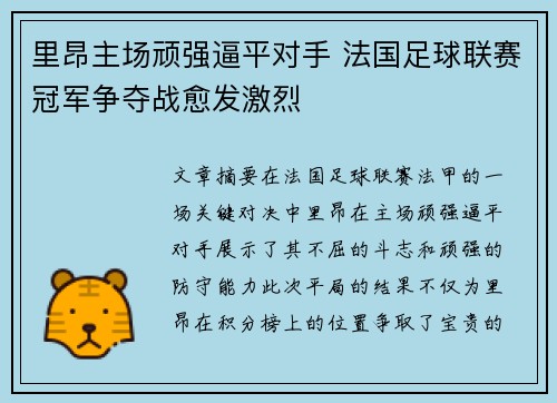 里昂主场顽强逼平对手 法国足球联赛冠军争夺战愈发激烈