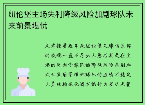 纽伦堡主场失利降级风险加剧球队未来前景堪忧