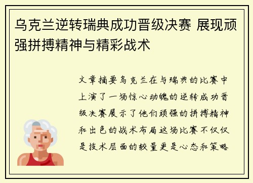 乌克兰逆转瑞典成功晋级决赛 展现顽强拼搏精神与精彩战术