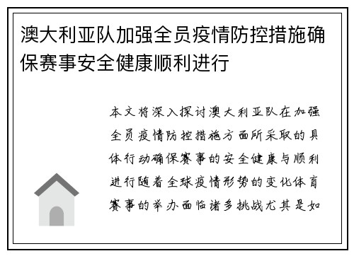 澳大利亚队加强全员疫情防控措施确保赛事安全健康顺利进行