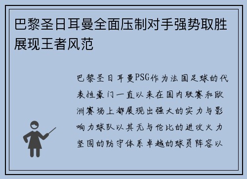 巴黎圣日耳曼全面压制对手强势取胜展现王者风范
