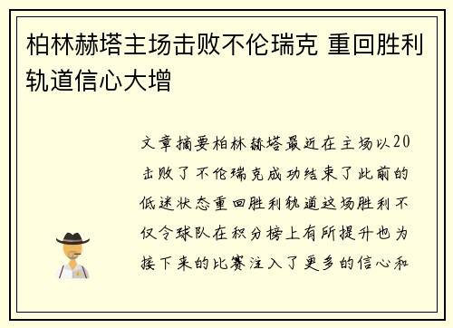 柏林赫塔主场击败不伦瑞克 重回胜利轨道信心大增