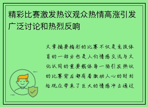 精彩比赛激发热议观众热情高涨引发广泛讨论和热烈反响
