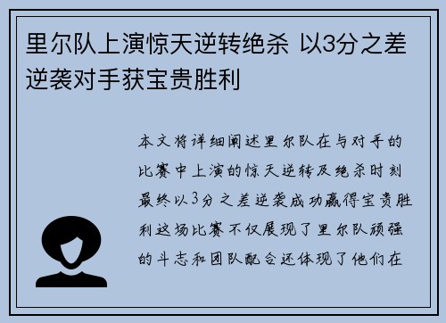 里尔队上演惊天逆转绝杀 以3分之差逆袭对手获宝贵胜利