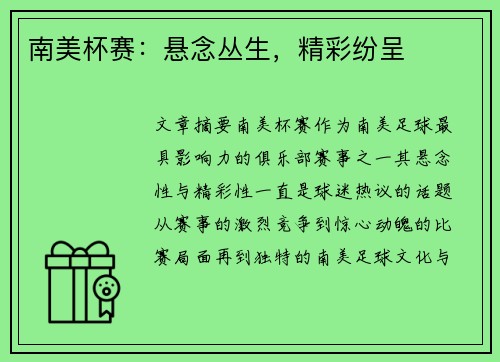 南美杯赛：悬念丛生，精彩纷呈