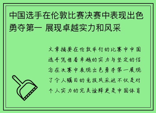 中国选手在伦敦比赛决赛中表现出色勇夺第一 展现卓越实力和风采