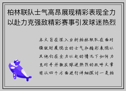 柏林联队士气高昂展现精彩表现全力以赴力克强敌精彩赛事引发球迷热烈欢呼