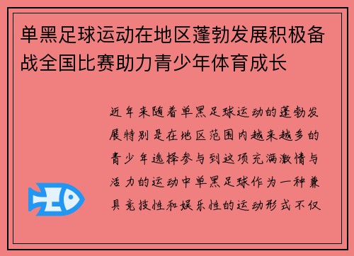 单黑足球运动在地区蓬勃发展积极备战全国比赛助力青少年体育成长