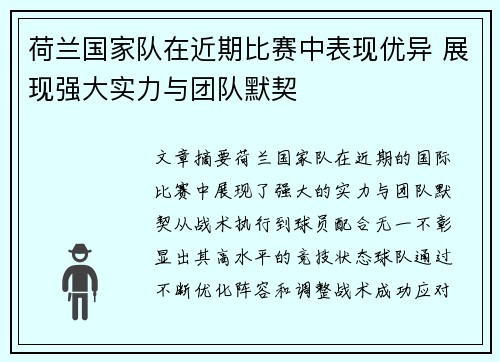 荷兰国家队在近期比赛中表现优异 展现强大实力与团队默契