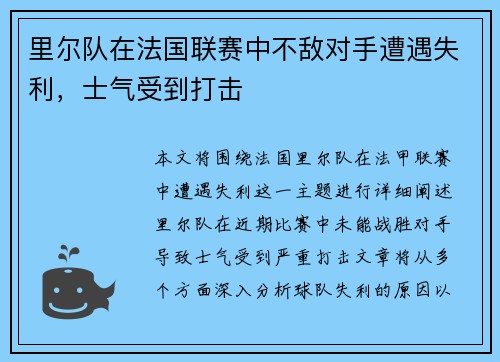 里尔队在法国联赛中不敌对手遭遇失利，士气受到打击