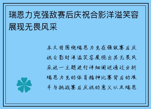 瑞恩力克强敌赛后庆祝合影洋溢笑容展现无畏风采