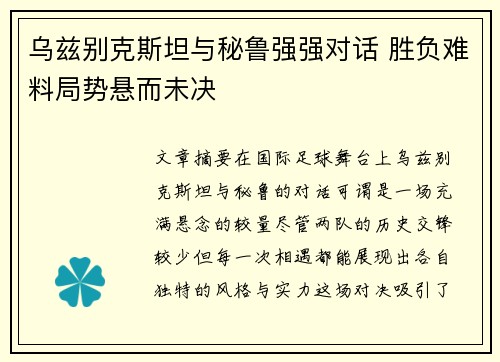 乌兹别克斯坦与秘鲁强强对话 胜负难料局势悬而未决
