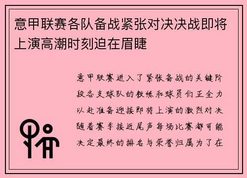 意甲联赛各队备战紧张对决决战即将上演高潮时刻迫在眉睫
