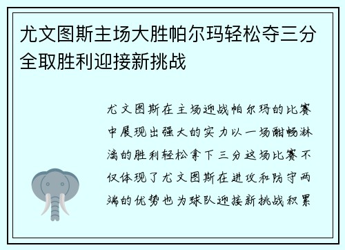尤文图斯主场大胜帕尔玛轻松夺三分全取胜利迎接新挑战